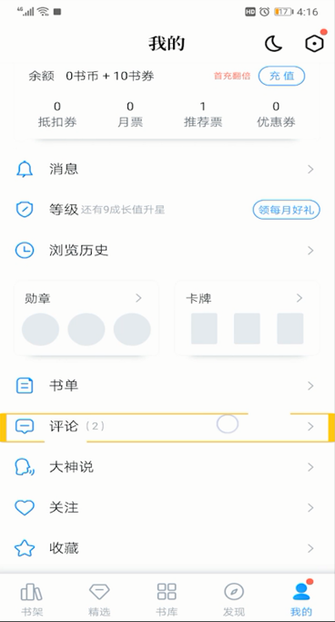 qq阅读评论删除的操作详解