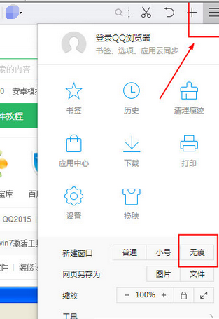 QQ浏览器设置无痕模式的操作教程
