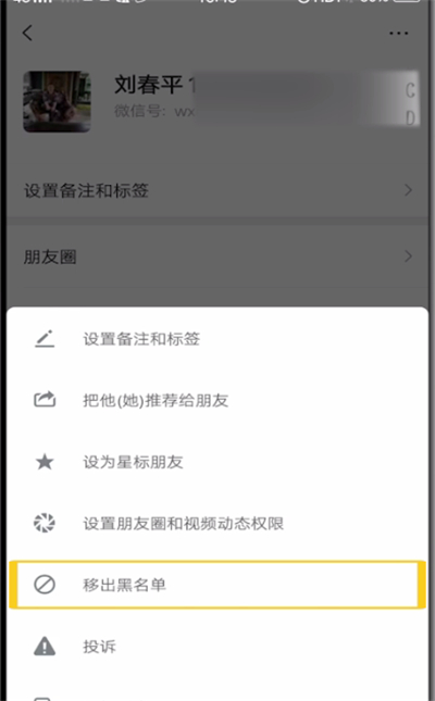 微信中解除黑名单的简单操作教程
