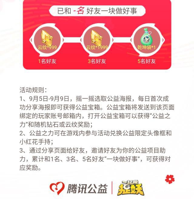 一起来捉妖99公益日和妖灵一块做好事攻略