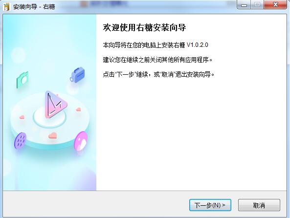右糖视频软件的安装方法步骤
