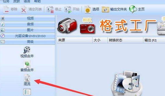 格式工厂混流文件的操作过程