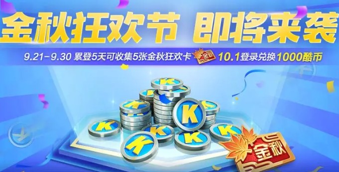 跑跑卡丁车中金秋狂欢卡获取方法