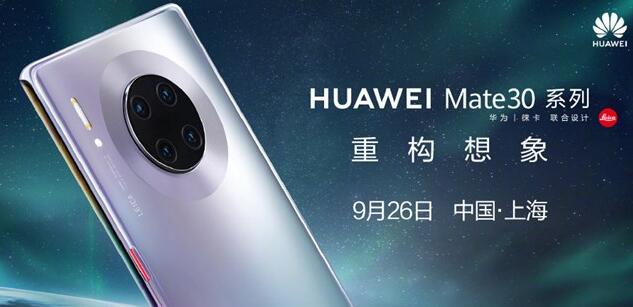 下周四 华为Mate30/Pro国行版如约登场