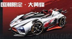qq飞车手游国潮限定大黄蜂获取攻略