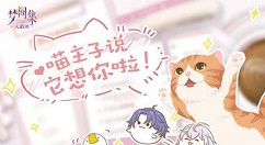 梦间集天鹅座收养猫咪与吸引名贵猫攻略