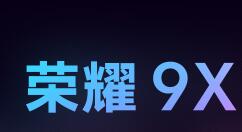 荣耀9X PRO将迎来AI超清模式