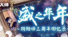 阴阳师三周年回忆录入口与查看攻略