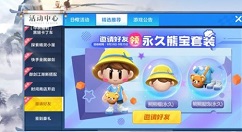 跑跑卡丁车手游邀请好友领永久熊宝套装详解