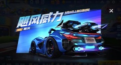 跑跑卡丁车手游飓风数据与购买性价比解析