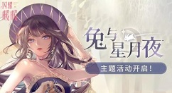 闪耀暖暖中秋套装与中秋活动玩法汇总