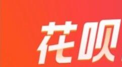 支付宝应用花呗上线额度快充：首批邀请1000万用户体验