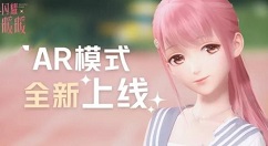 闪耀暖暖ar模式功能上线详解
