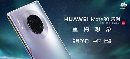 华为Mate 30国行版发布：大惊喜来了