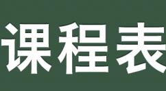 课程表应用ClassTable现身Android平台