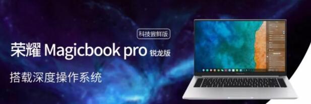 没悬念!荣耀Magicbook Pro 锐龙版用上深度操作系统