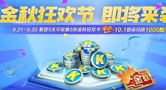 跑跑卡丁车手游金秋狂欢卡获取与使用攻略