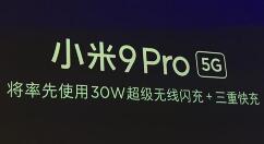 小米9 Pro 5G版会“尝上”30W超级无线闪充技术：充电爽