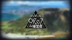 明日方舟OF-6至8刷取资源顺序选择解析