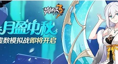 崩坏3月盈中秋虚数模拟战奖励详解