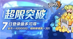 崩坏3超限突破拼图玩法与奖励详解