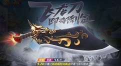 跑跑卡丁车手游飞龙刀获取与上线时间详解