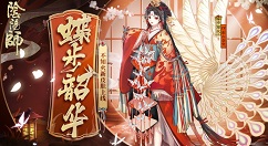 阴阳师蝶步韶华典藏皮肤性价比详解