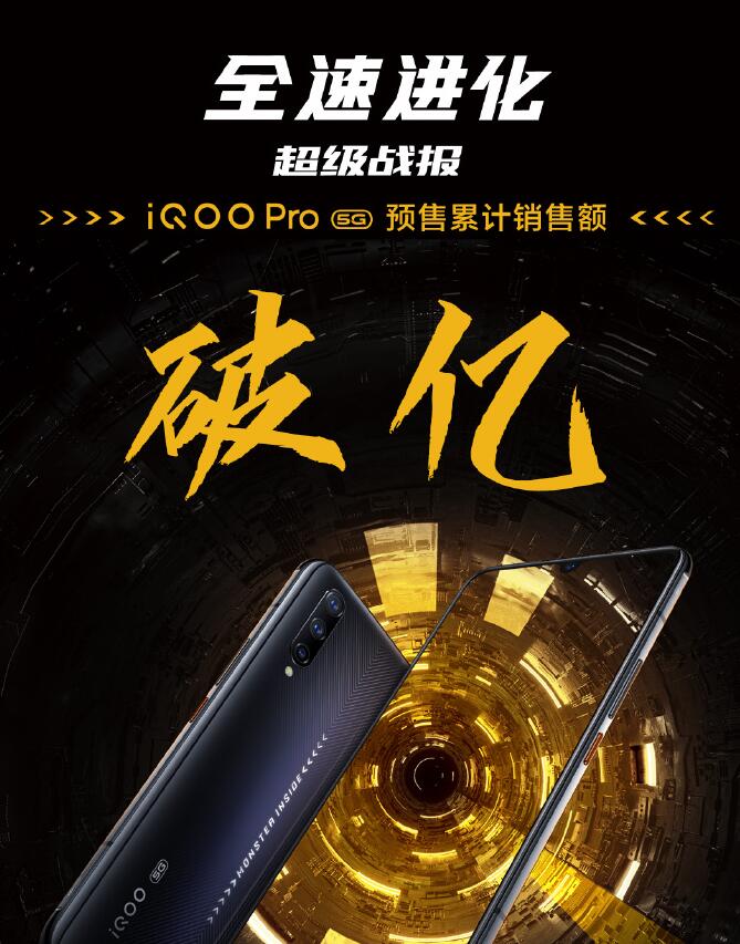 iQOO Pro 5G版预售火了：销售超亿