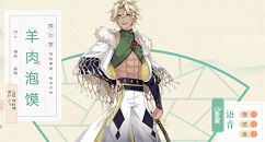 食物语羊肉泡馍掉落关卡与刷取攻略