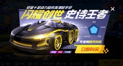 跑跑卡丁车手游闪耀创世史诗王者性价比解析