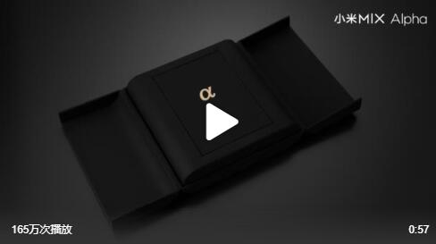 小米为何要做MIX Alpha？雷军一句话感动