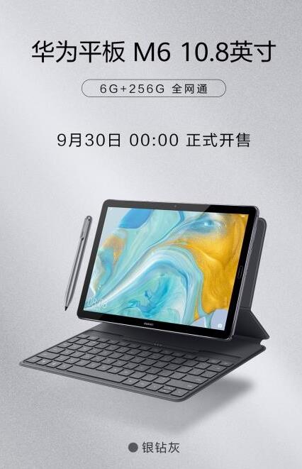 本周一 华为平板M6 10.8英寸升级版上线