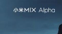 小米为何要做MIX Alpha？雷军一句话感动
