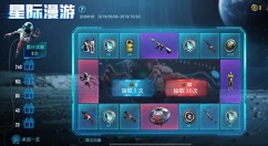 和平精英星际漫游全出花费价格详解