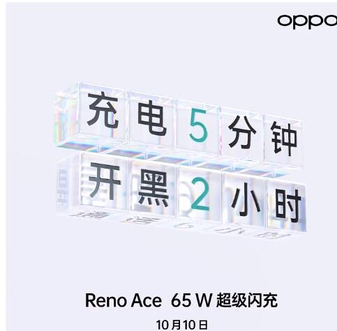 OPPO Reno Ace首发65W SuperVOOC：根治充电焦虑症