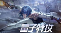 量子特攻安卓公测精美奖励一览