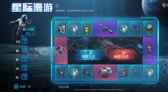 和平精英抽取价格与星际漫游奖励一览