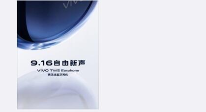 vivo TWS Earphone将上线：搭载高通旗舰级无线芯片