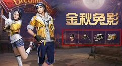 明日之后金秋兔影套装外观与获取详解