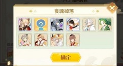 食物语困难1-4关卡食魂掉落一览