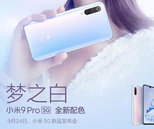 小米9 Pro 5G新配色来了：心动