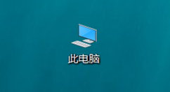 一键找回win10系统中我的电脑图标