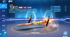 跑跑卡丁车手游飞龙刀属性与跑图数据详解