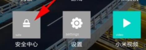 红米note8pro中红包助手的开启方法介绍