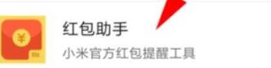 红米note8pro中红包助手的开启方法介绍