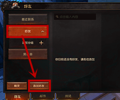 无尽神域添加好友的方法