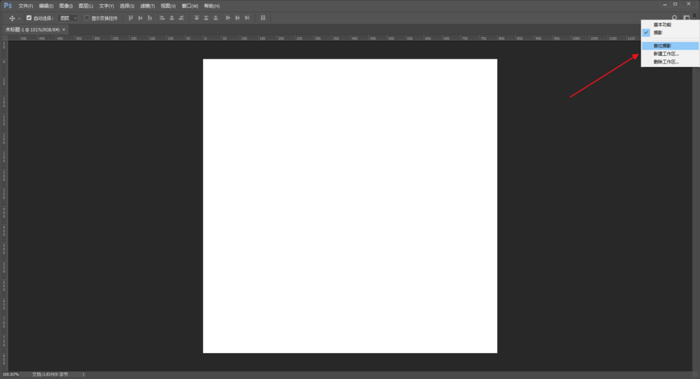 PS误删了工作区进行恢复的操作教程