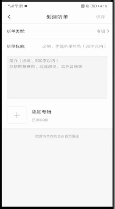 喜马拉雅中创建歌单的操作教程