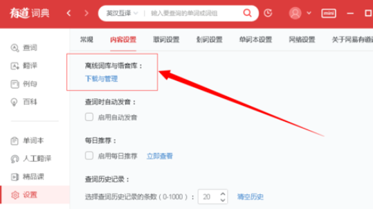 有道词典实现脱网查询的操作方法