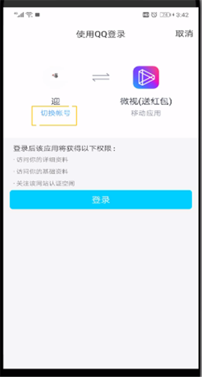 微视中进行更换qq的操作步骤